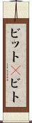 ビット(P) Scroll