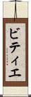 ビティエ Scroll
