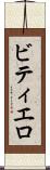 ビティエロ Scroll