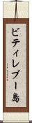 ビティレブー島 Scroll