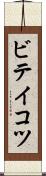 ビテイコツ Scroll