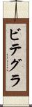 ビテグラ Scroll