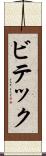 ビテック Scroll