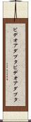 ビデオアダプタ Scroll