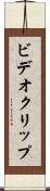 ビデオ・クリップ Scroll