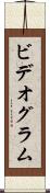 ビデオグラム Scroll