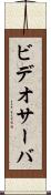 ビデオサーバ Scroll