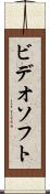 ビデオソフト Scroll