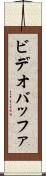 ビデオ・バッファ Scroll