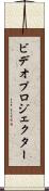 ビデオ・プロジェクター Scroll