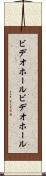 ビデオホール Scroll