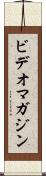 ビデオマガジン Scroll