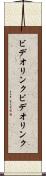 ビデオリンク Scroll