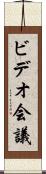 ビデオ会議 Scroll