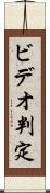 ビデオ判定 Scroll