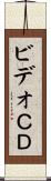 ビデオＣＤ Scroll