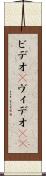 ビデオ(P) Scroll