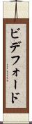 ビデフォード Scroll