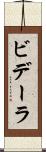 ビデーラ Scroll