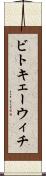 ビトキェーウィチ Scroll