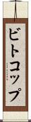 ビトコップ Scroll