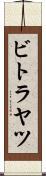 ビトラヤツ Scroll