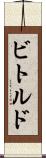 ビトルド Scroll