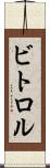 ビトロル Scroll