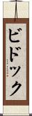 ビドック Scroll