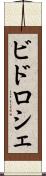 ビドロシェ Scroll