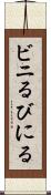 ビニる Scroll