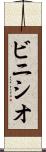 ビニシオ Scroll