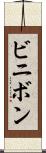 ビニボン Scroll