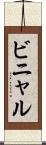 ビニャル Scroll