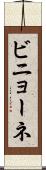 ビニョーネ Scroll