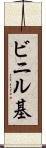 ビニル基 Scroll
