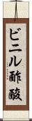 ビニル酢酸 Scroll