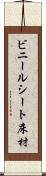 ビニールシート床材 Scroll