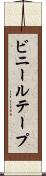 ビニールテープ Scroll