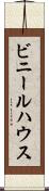ビニールハウス Scroll