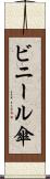 ビニール傘 Scroll