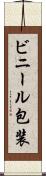 ビニール包装 Scroll