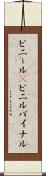 ビニール(P) Scroll