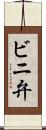 ビニ弁 Scroll