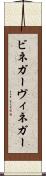 ビネガー Scroll