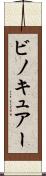 ビノキュアー Scroll