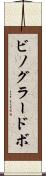 ビノグラードボ Scroll