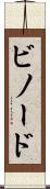 ビノード Scroll