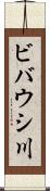 ビバウシ川 Scroll