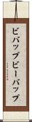ビバップ Scroll